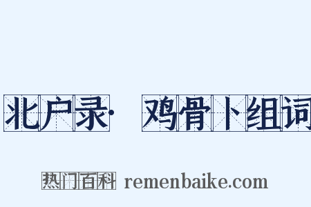 北户录·鸡骨卜组词是什么意思的图片